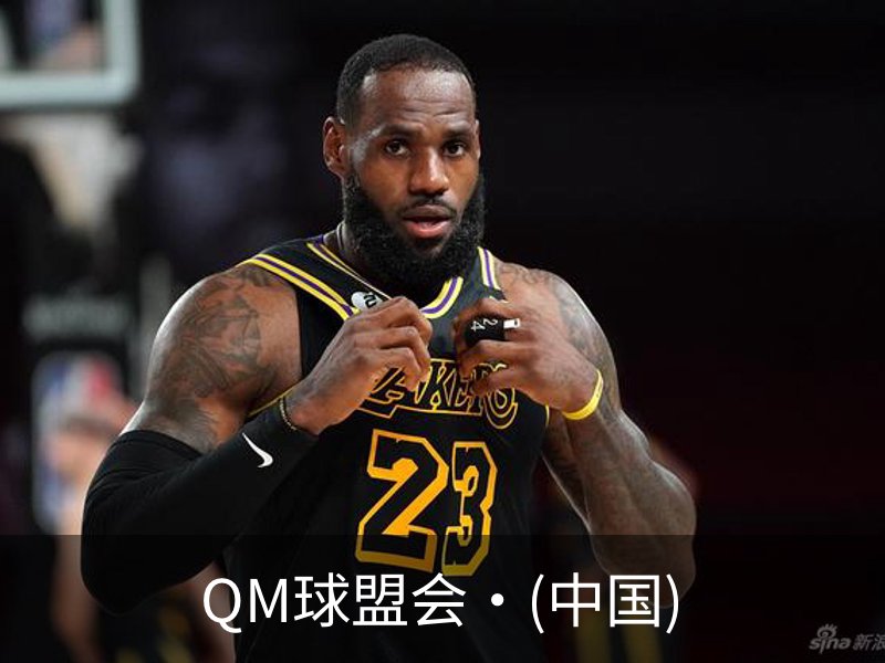QM球盟会·(中国)简介